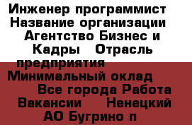 Инженер-программист › Название организации ­ Агентство Бизнес и Кадры › Отрасль предприятия ­ CTO, CIO › Минимальный оклад ­ 50 000 - Все города Работа » Вакансии   . Ненецкий АО,Бугрино п.